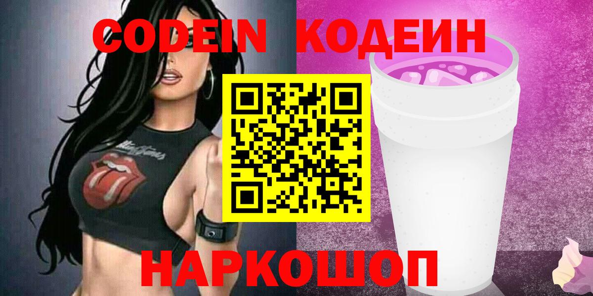 Кодеиновый сироп Lean Purple Drank  Вход с VPN  Боровичи  Кодеин Purple Drank 